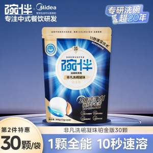 美的碗伴洗碗凝珠2倍净力强力去污洗碗机专用清洁洗涤剂洗碗套装方太西门子通用洗碗机伴侣非洗碗粉洗碗块亮碟剂加速烘干