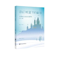 醉染图书堡下的童话 上海迪士尼文化密码978755201