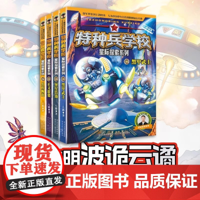 最新特种兵学校星际探索系列13-16册第四辑黑甲武士异星浩劫正义联盟虫族崛起八路儿童文学军事小说特战校园故事书小学生课外