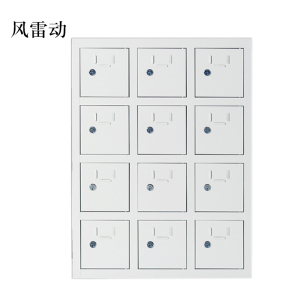 风雷动手机存放柜12门