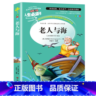 [正版] 老人与海 海明威/著 小学生课外读书籍三四五六年级读物青少年儿童文学读物故事书世界经典名著单本图书6-8