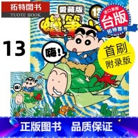 [正版] 漫画书 蜡笔小新 爱藏版 13 首刷附录版 臼井仪人 东立 台版漫画 进口原版书 拓特原版