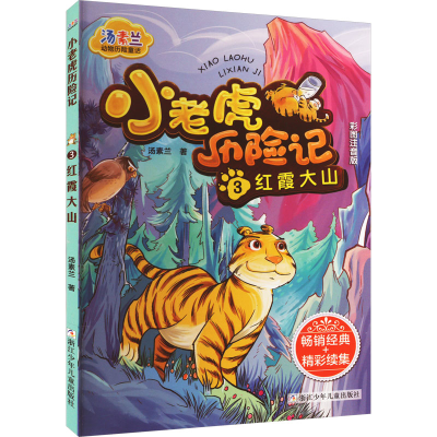 [M]小老虎历险记 3 红霞大山 彩图注音版-9787534296321