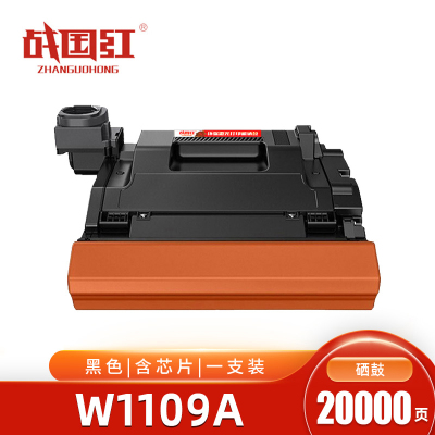 战国红W1109A硒鼓 含芯片 20000页 支