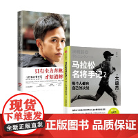 马拉松名将手记1+2 套装2册 大迫杰著 东京奥运会男子马拉松比赛第6名 亚洲跑者 日本马拉松纪录创造者大迫杰跑步手记