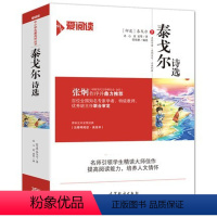 泰戈尔诗选 [正版]泰戈尔诗选 原著 世界经典文学名著初中小学生课外阅读书籍读物语文原著无删减高等教育出版社