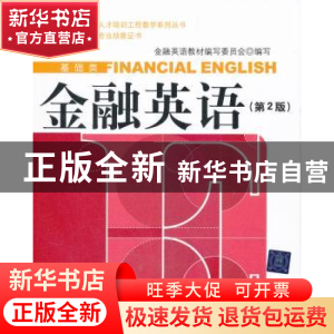 正版 金融英语 金融英语教材编写委员会编写 清华大学出版社 9787