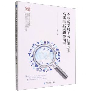[N]全球新变局下我国制造业高质量发展路径研究-9787509685242