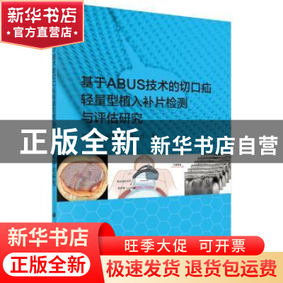 正版 基于ABUS技术的切口疝轻量型植入补片检测与评估研究 吴俊,