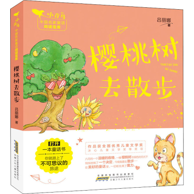 [M]樱桃树去散步-9787570710362