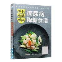正版新书]低卡低糖低盐糖尿病降糖食谱李宁9787518433988