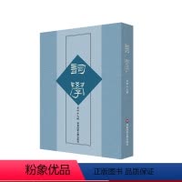 [正版]词学 第四十九辑 马兴荣 宋词 明清词 近代词 华东师范大学出版社