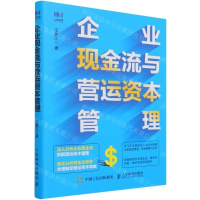 [N]企业现金流与营运资本管理-9787115570772