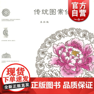 传统图案任性涂 线描图涂色书 多种中国传统艺术形式 精美印刷有灰框 上海古籍 世纪出版
