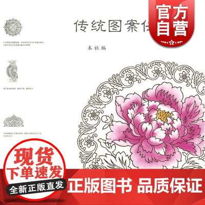 传统图案任性涂 线描图涂色书 多种中国传统艺术形式 精美印刷有灰框 上海古籍 世纪出版
