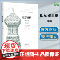 数学分析 精装典藏版 第七版 第7版 第二卷 B. A. 卓里奇 高等教育出版社 俄罗斯数学教材选译考研教材