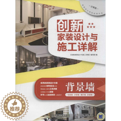 [醉染正版]正版创新家装设计与施工详解背景墙分享版创新家装设计与施工详解编写组编