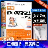 初中语文知识大全 初中通用 [正版]2023初中英语语法大全人教版零基础知识点清单手册初一二三中考复习资料七八九年级单词