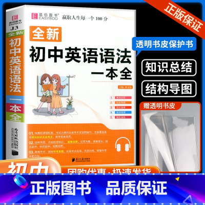 初中语文知识大全 初中通用 [正版]2023初中英语语法大全人教版零基础知识点清单手册初一二三中考复习资料七八九年级单词
