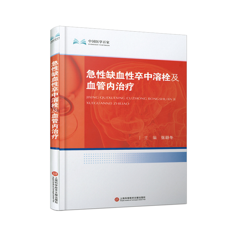 正版新书]中国医学百家·急性缺血性卒中溶栓及血管内治疗张颖冬9