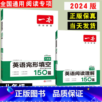 [八年级人教版]英语阅读理解+完型填空2本 八年级/初中二年级 [正版]2024新版 一本八年级英语阅读理解与完形填空1