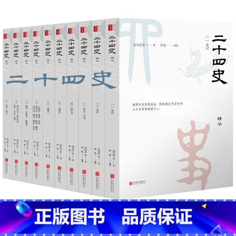 [正版]二十四史精华版全套10册白话文对照原文全译本今批注点校本青少年成人版史记后汉三国志晋史宋史明史清史24史历史中