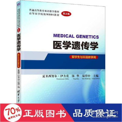 正版新书]医学遗传学 英文版 大中专文科经管 新华夏米西努尔·伊