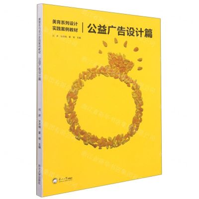 [N]公益广告设计篇(美育系列设计实践案例教材)-9787551722834