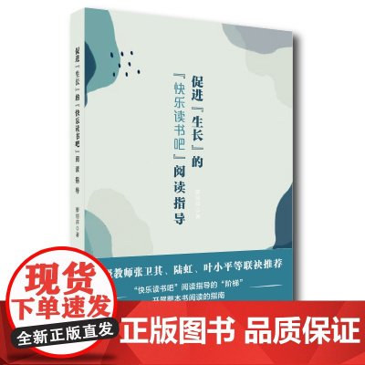 促进“生长”的“快乐读书吧”阅读指导 廖丽萍 浙江工商大学出版社 正版书籍