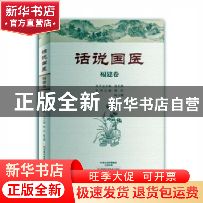 正版 话说国医-福建卷 温长路丛书总主编 河南科学技术出版社 978