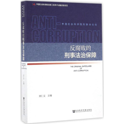 [M]反腐败的刑事法治保障-9787509795484