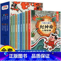 写给儿童的封神榜人物故事(全8册) [正版]写给儿童的封神榜故事人物全套8册 小学生三四五六年级课外阅读书中国古代神话故