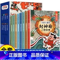 写给儿童的封神榜人物故事(全8册) [正版]写给儿童的封神榜故事人物全套8册 小学生三四五六年级课外阅读书中国古代神话故