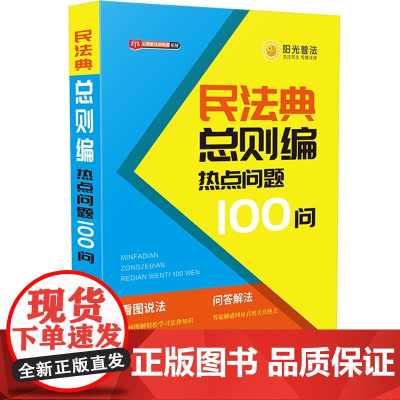 []民法典总则编热点问题100问 中国法制出版社 正版书籍