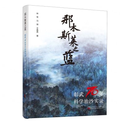 [N]那木斯莱之蓝(彰武70年科学治沙实录)-9787547063590