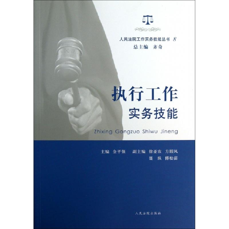 正版新书]执行工作实务技能/人民法院工作实务技能丛书金平强|主
