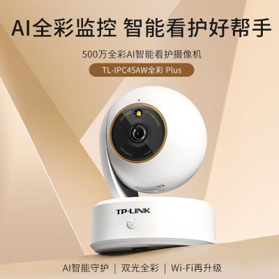 普联(TP-LINK)IPC45AW全彩Plus监控摄像头超清500万像素5G双频智能家用网络全景手机远程128G内存卡