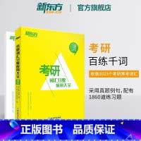 百练千词 考研词汇分级应用大全 [正版]新东方百练千词 考研词汇分级应用大全 研究生考试 备考2026考研大纲单词汇书籍