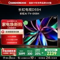 长虹 75D55H 75英寸144Hz高刷新 云帆AI影像 60W峰值功率音响 超高清4K平板电视政府补贴