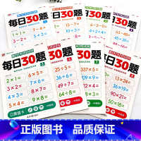 每日30题[全8册] 小学通用 [正版]《数学专项训练每日30题》全8册学前一二三年级同步数学口算小学生数学每日一练数学