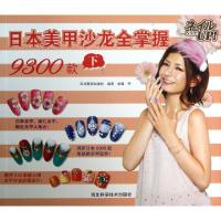 正版新书]日本美甲沙龙全掌握9300款(下)日本靓丽出版社|译者:金