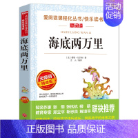 海底两万里(满4件7.5折) [正版]世说新语小学生版原著完整版 适合小学生四五年级阅读课外书必读 儿童文学读物老师三到