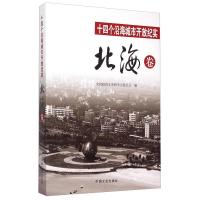正版新书]北海卷-十四个沿海城市开放纪实本书编委会97875034622