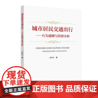 城市居民交通出行:行为建模与经济分析 肖玲玲 北京交通大学出版社
