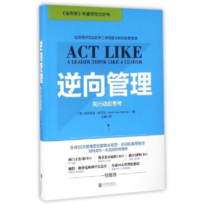 正版新书]逆向管理(先行动后思考)(精)(美)埃米尼亚·伊贝拉|译者