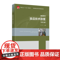 教材.食品技术原理第三版中国轻工业十三五规划教材/高等学校专业教材张民主编出版年份2022年最新印刷2022年7月版次3