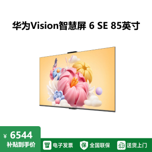 华为Vision智慧屏 6 SE 85英寸 288Hz流畅护眼 Super MiniLED 一级能效投屏液晶平板电视机
