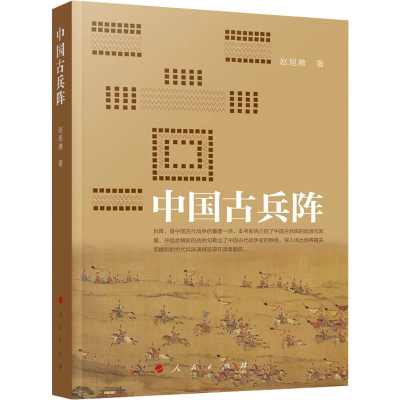 [M]中国古兵阵-9787010240381