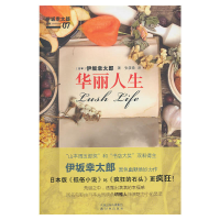 正版新书]华丽人生(日)伊坂幸太郎 著,张筱森 译9787544715