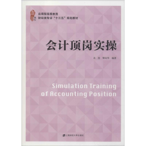 [M]会计顶岗实操 余浩,黎向华 著 -9787564234508